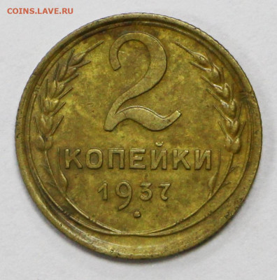 2 копейки 1937 год  - 15.09.20 в 22.00 - б 050