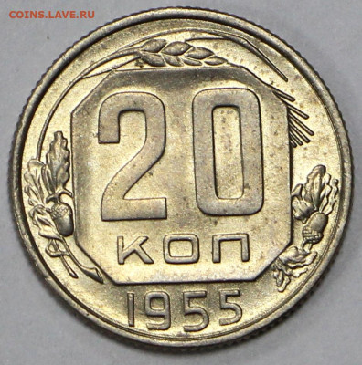 20 копеек 1955 год UNC- 15.09.20 в 22.00 - 6,02,20 034