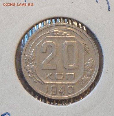 20 копеек 1940 в коллекцию до 18.09, 22.00 - 20 коп 1940_1