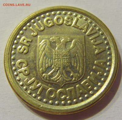 10 пара 1996 Югославия №1 18.09.2020 22:00 МСК - CIMG4452.JPG