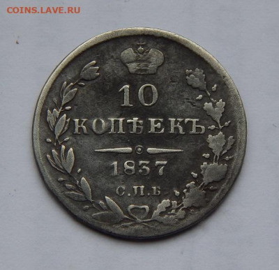 10 копеек 1837 г. СПБ НГ. Николай I. - DSCN1323.JPG