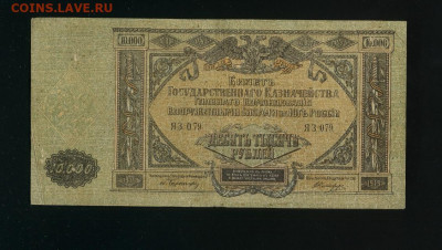 10 000 рублей 1919 ВСЮР до 18,09,2020 22:00 МСК - Фото586
