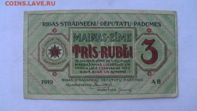 3 рубля. 1919 г. Рига Латвия Сов.раб.деп. до 19,09,20-22-00 - IMGA0414.JPG