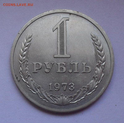 1 рубль 1973 года, AUNC. До 16.09.2020 г. - SDC15008.JPG