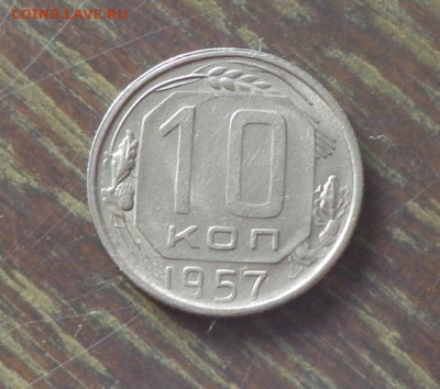 10 копеек 1957 до 20.09, 22.00 - 10 копеек 1957 _1