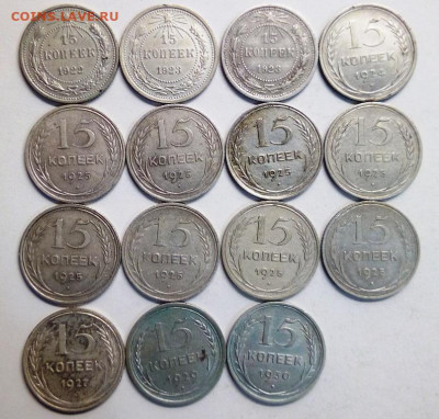 15 копеек с 1922-1930 год , 15 монет - IMG_20200913_203259