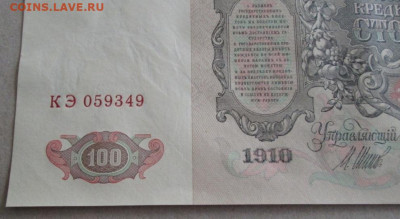 100 рублей 1910 года до 22.00 20.09.20 года - IMG_7066.JPG