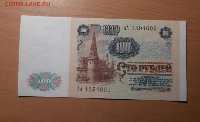 100 руб 1991 серия АА до 21 сентября - 20200915_201719_1280x781