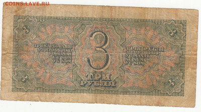3 рубля 1938 г до 0.09.20 в 22.00 - 1_0006