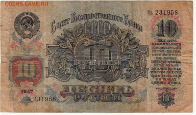 10 руб.1947 г до 20.09.20  22-00 - 1_0025