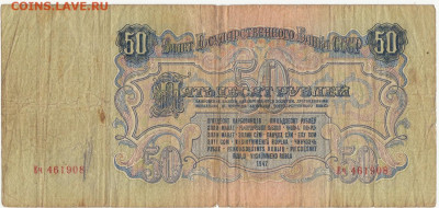 50 руб 1947 года до 20.09.20  22-00 - 1_0022