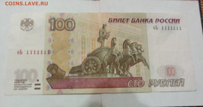 100 рублей 2004  оЬ 1111111 - DSC07549.JPG