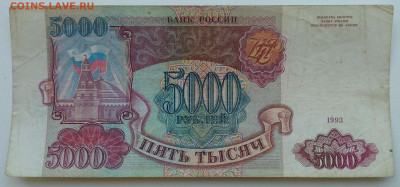 5000 рублей 1993 - IMG_20200917_095038