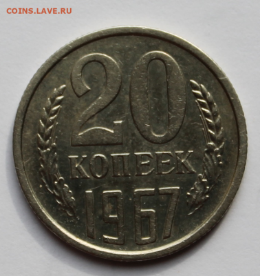 20 копеек 1967 год - IMG_7292