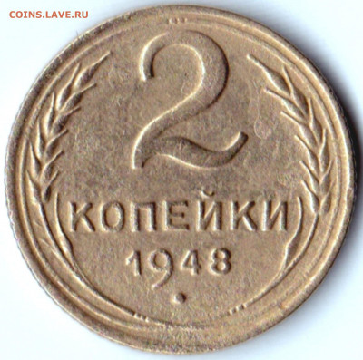 2 коп 1948г. шт.1.12Б до 24.09.20. 22-00 Мск - 2 коп 1948г. шт.1.12Б