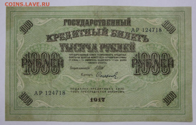 1000 руб. 1917 год - 21.09.20 в 22.00 - б 069