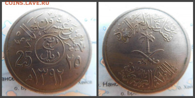 Саудовская Аравия 25 халалов, 1392 (1972) - 23