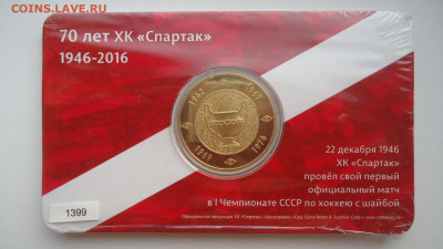 70 ЛЕТ ХОККЕЙНОМУ КЛУБУ СПАРТАК РОССИЯ 2016 PROOF - DSC00099.JPG