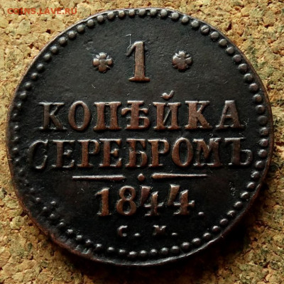 1 копейка Серебром 1844 СМ До 23.09.2020 22-00 по Москве - 2.JPG