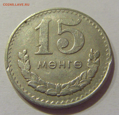 15 менге 1980 Монголия №2н 26.09.2020 22:00 МСК - CIMG5251.JPG