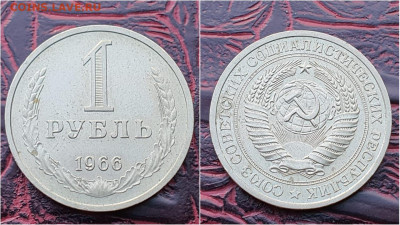 1 рубль 1966 год. До 25.09 - IMG-20200919-WA0001