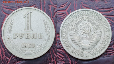 1 рубль 1966 год. До 25.09. N2 - IMG-20200919-WA0002