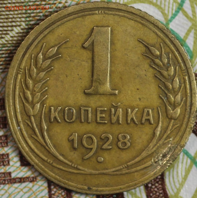 1 копейка 1928 года до 24.09.2020 в 22.00 - IMG_8290.JPG