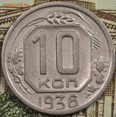 10 копеек 1936 года до 24.09.2020 в 22.00 - IMG_8355.JPG