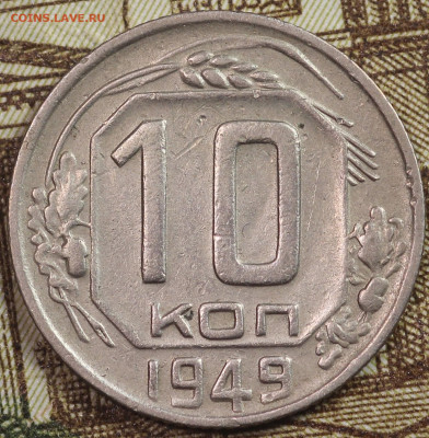 10 копеек 1949 года до 24.09.2020 в 22.00 - IMG_8349.JPG