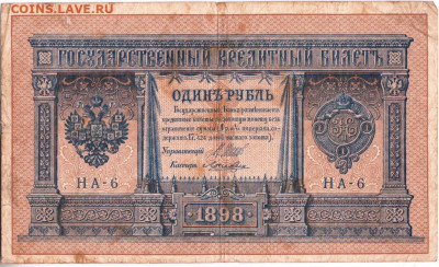 1 рубль 1898 г. Шипов, Лошкин  до 27.09.20 г. в 23.00 - 012