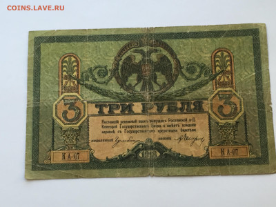 3 рубля 1918 с 200 - IMG_6594.JPG