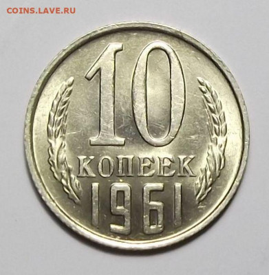 10 коп. 1961г. Штемпельная UNC - с 200р. до 26 сент. в 22:00 - DSCF0385.JPG