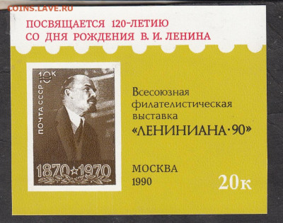 СССР 1990 сувенирный листок выставка Лениниана  до 29 09 - 83