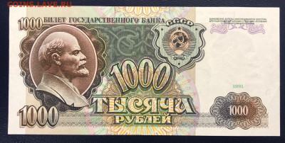 1000 рублей 1991 aUNC-UNC до 27.09.2020 - photo_2020-09-23 23.32.37