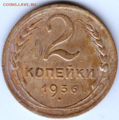 2 копейки 1936 г. до 30.09.20 г. в 23.00 - 018