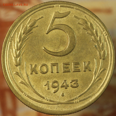 5 копеек 1943 г. до 1.10.2020 в 22.00 - IMG_8461.JPG