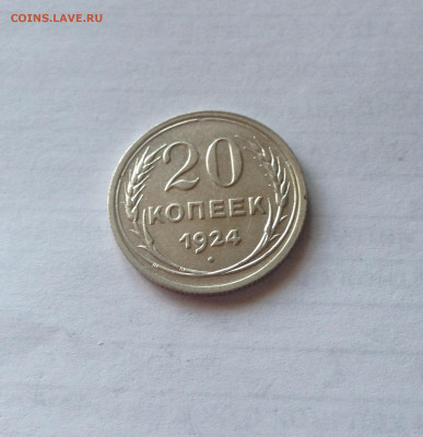 20 копеек 1924г. ,  до 01.10.20г. - 2024-01