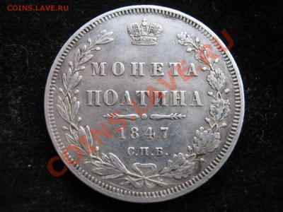 Полтина 1847 г. Оценка. - Изображение 10355