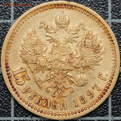 15 рублей 1897 АГ ("..СС") - 151