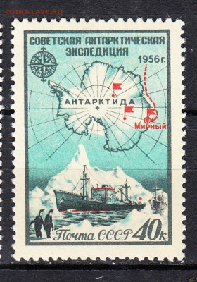 СССР 1956 антарктическая станция 1м** до 30 09 - 423