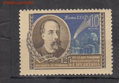 СССР 1956 астроном Бредихин 1м ** до 30 09 - 425