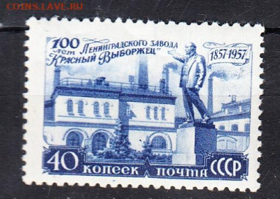 СССР 1957 завод Красный Выборжец 1м**  до 30 09 - 467а