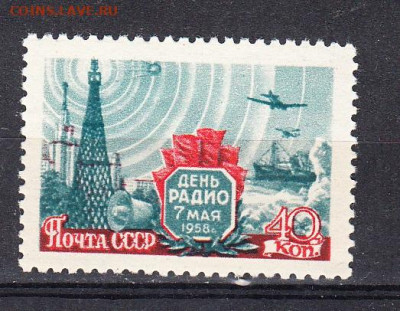 СССР 1958 день радио 1м ** до 30 09 - 509а