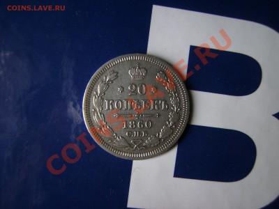 20 копеек 1860 года. - PICT0917.JPG