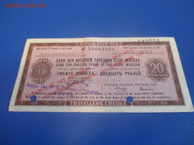Дорожный чек БВТ. 20 рублей 1975 года. (Ц). - IMG_9801.JPG