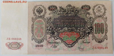 100 руб. 1910 г.   aUNC до 2.10.2020 в 22-00 - IMG_20200928_114946_584.JPG