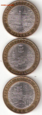 10 рублей биметалл 3 монеты 5: Юрьевец,Соликамск,Елец - Юрьевец%252CСоликамск%252CЕлец А 5