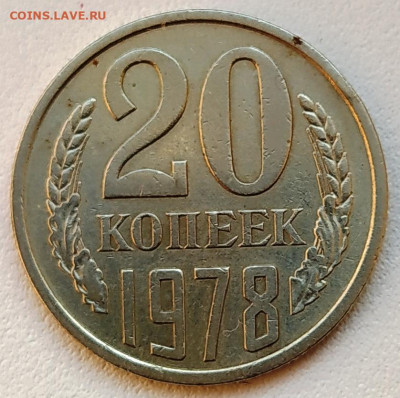 20 копеек 1978 года - кривой луч - реверс 20-78