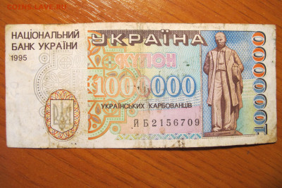 Украина 1 000 000 купонов 1995 - IMG_2320.JPG