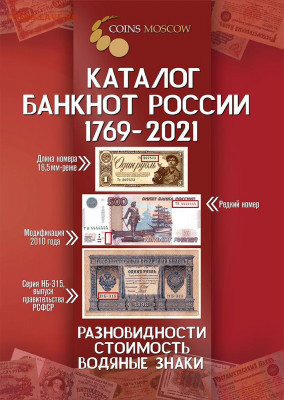 Каталог бон России 1769-2021, CoinsMoscow, фикс - s-catalog-banknot-russia-1